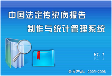 中国法定传染病报告制作与统计管理系统
